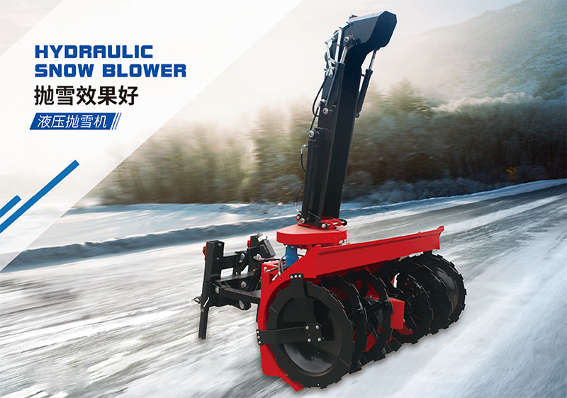 液压抛雪机
